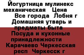 Йогуртница мулинекс механическая › Цена ­ 1 500 - Все города, Лобня г. Домашняя утварь и предметы быта » Посуда и кухонные принадлежности   . Карачаево-Черкесская респ.,Черкесск г.